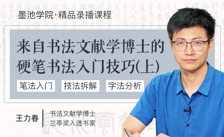 王力春老师 书法审美与基础技法 上