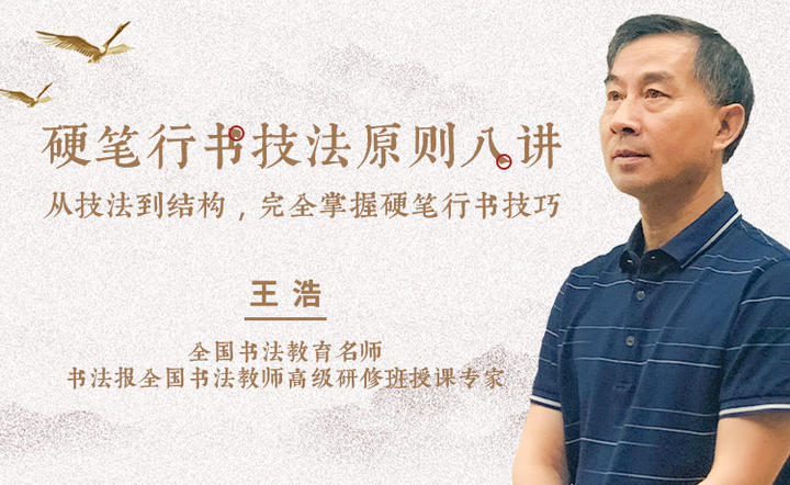 王浩老师 硬笔行书技法原则八讲