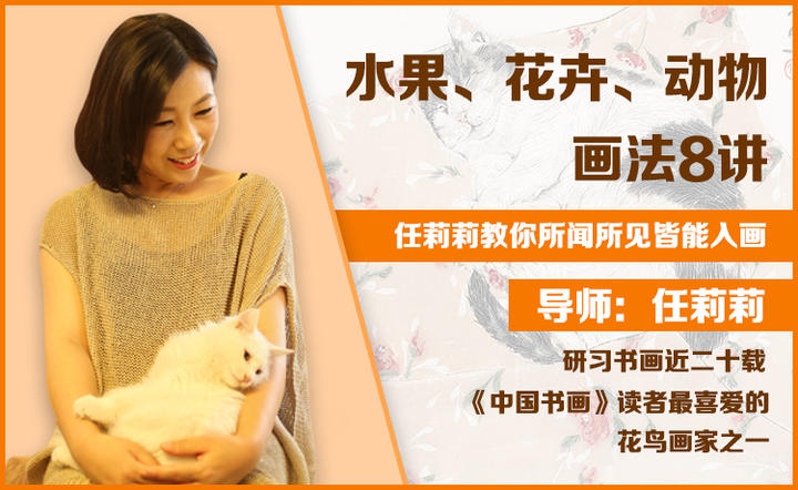 任莉莉老师 水果、花卉、动物画八讲 ——教你画出生活中的小确幸