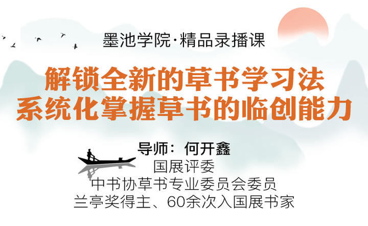 何开鑫老师 冲击草书国展——草书系统临创课程