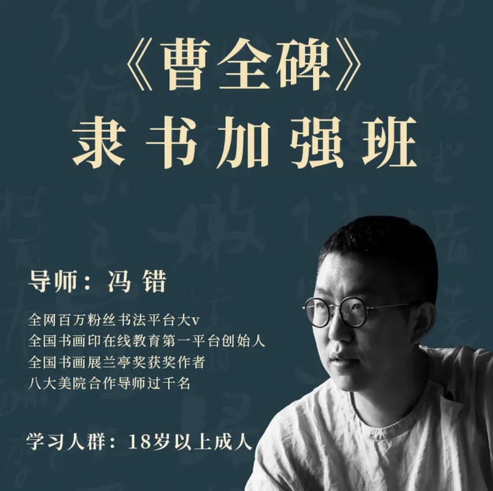 冯错老师隶书《曹全碑》提高加强班（回看无点评）
