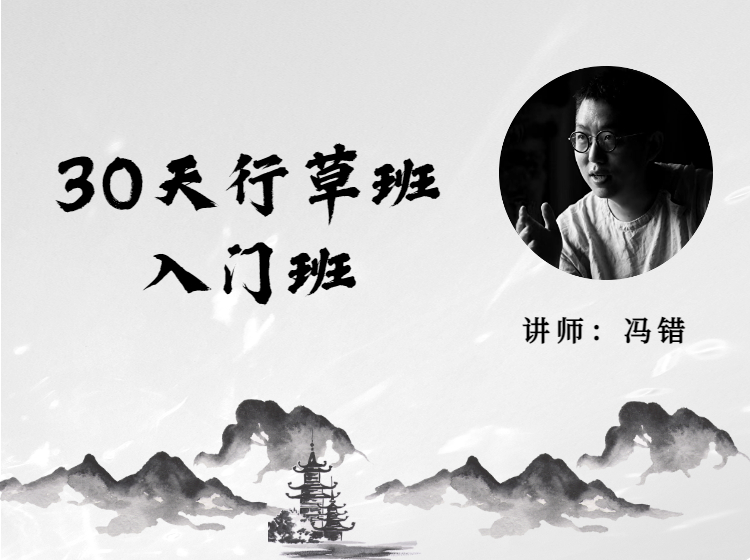 冯错老师 30天行草班入门课【自学课】