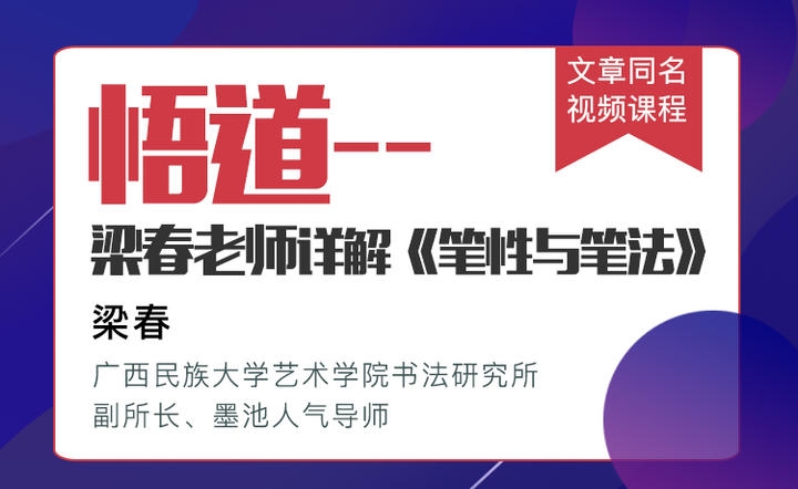 梁春老师 笔性与笔法——深挖书法本质