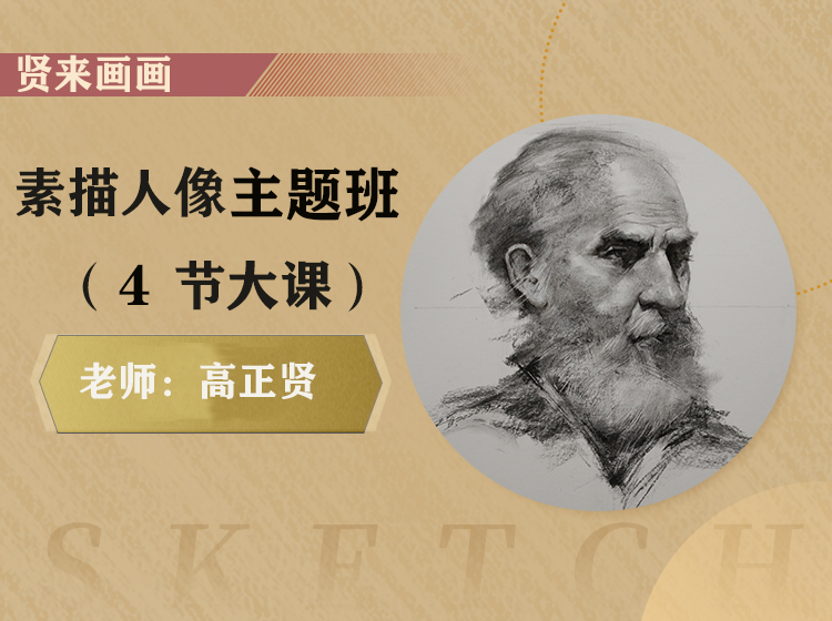 【贤来画画】素描人像主题班｜列宾美院人像（纯木炭条）