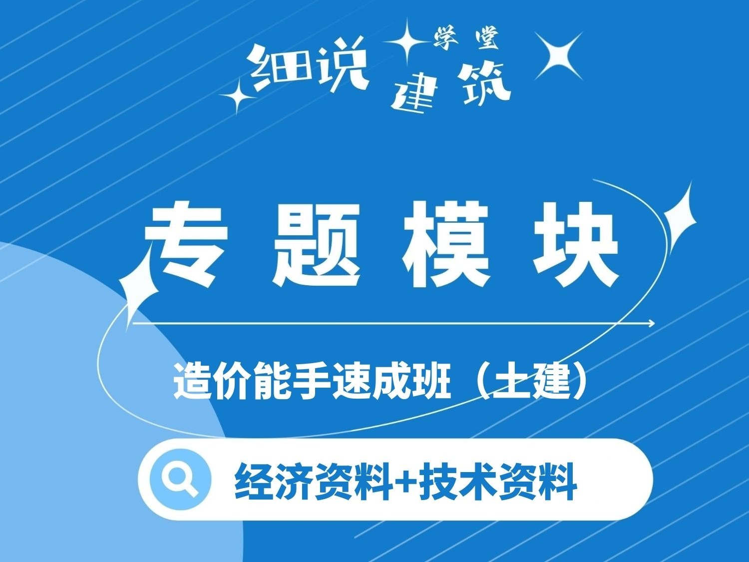 造价能手速成班-工程项目结算利润创收
