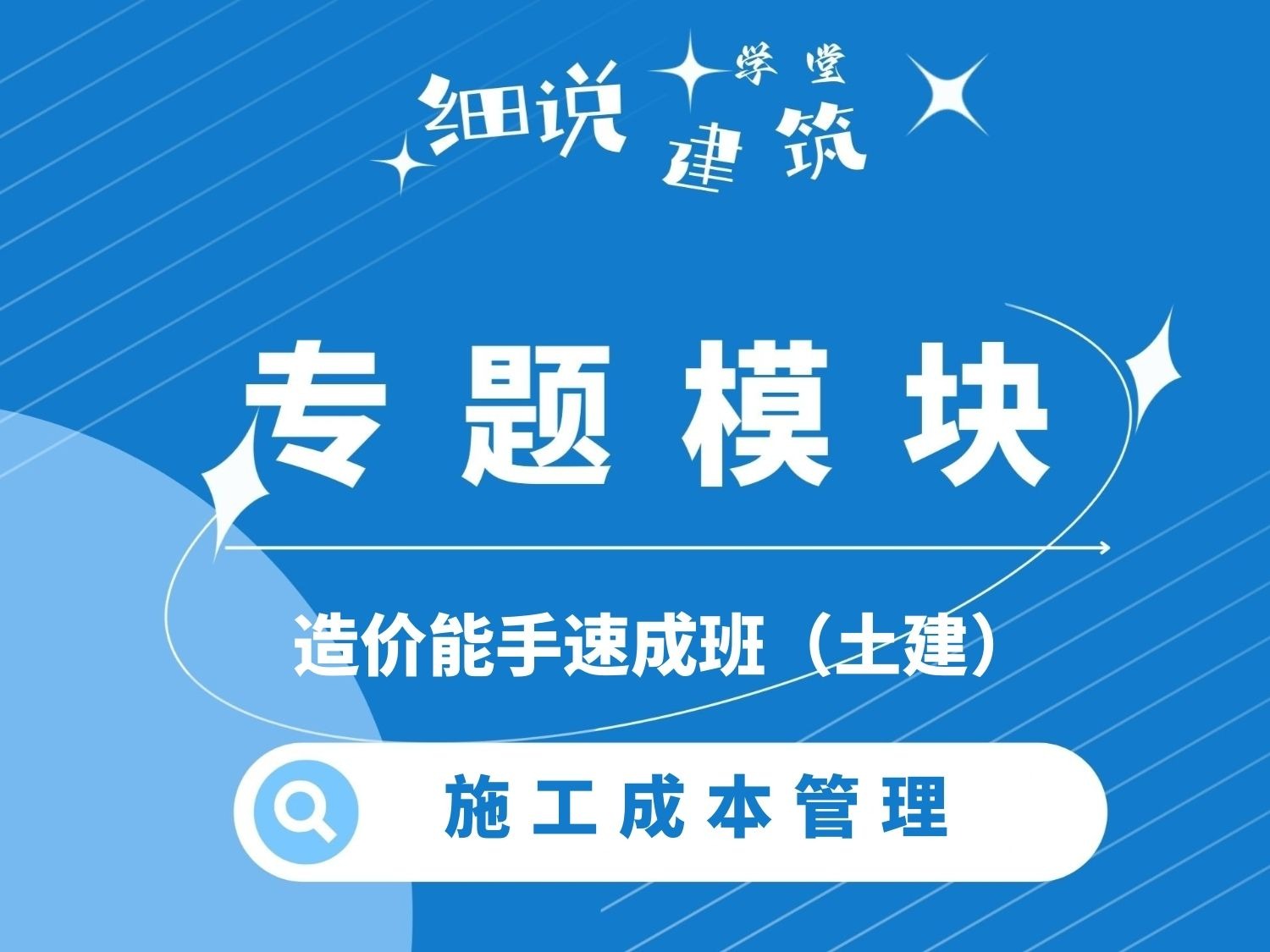 造价能手速成班-施工成本管理