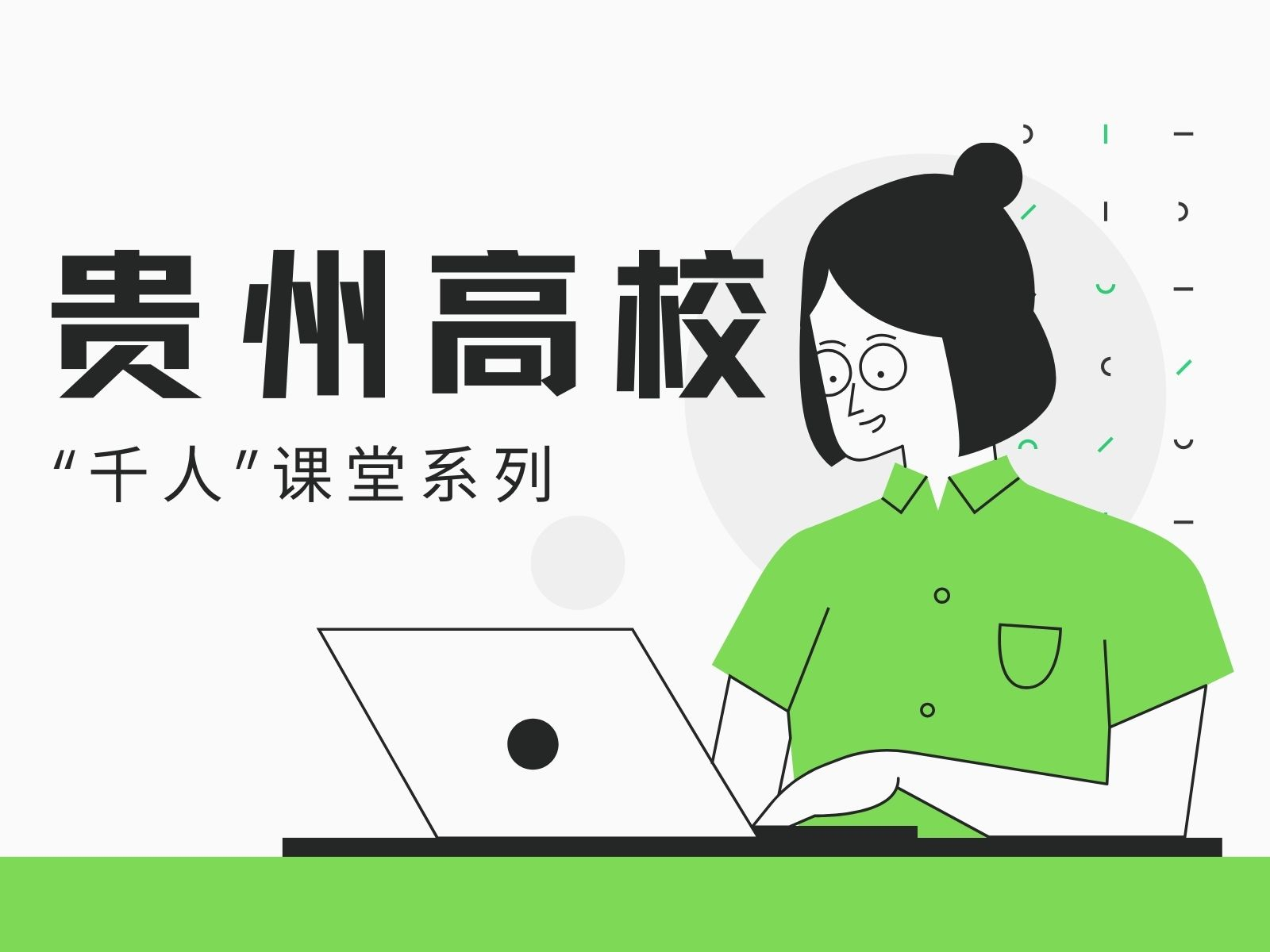 贵州高校“千人”课堂系列课
