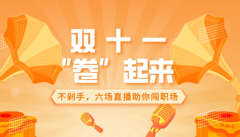 双“十一”卷起来