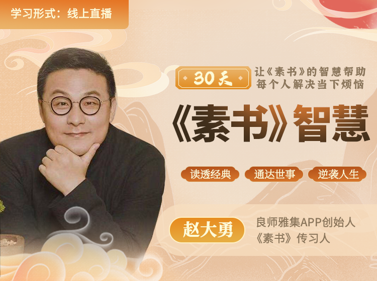 赵老师讲《素书》共修营