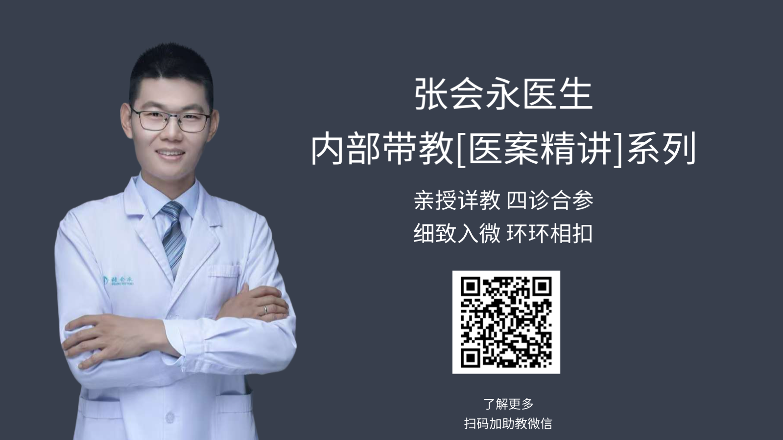 张会永【门诊医案精讲】