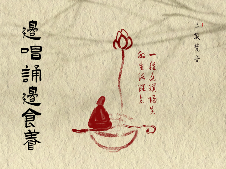 生活家：《边唱诵边食养》