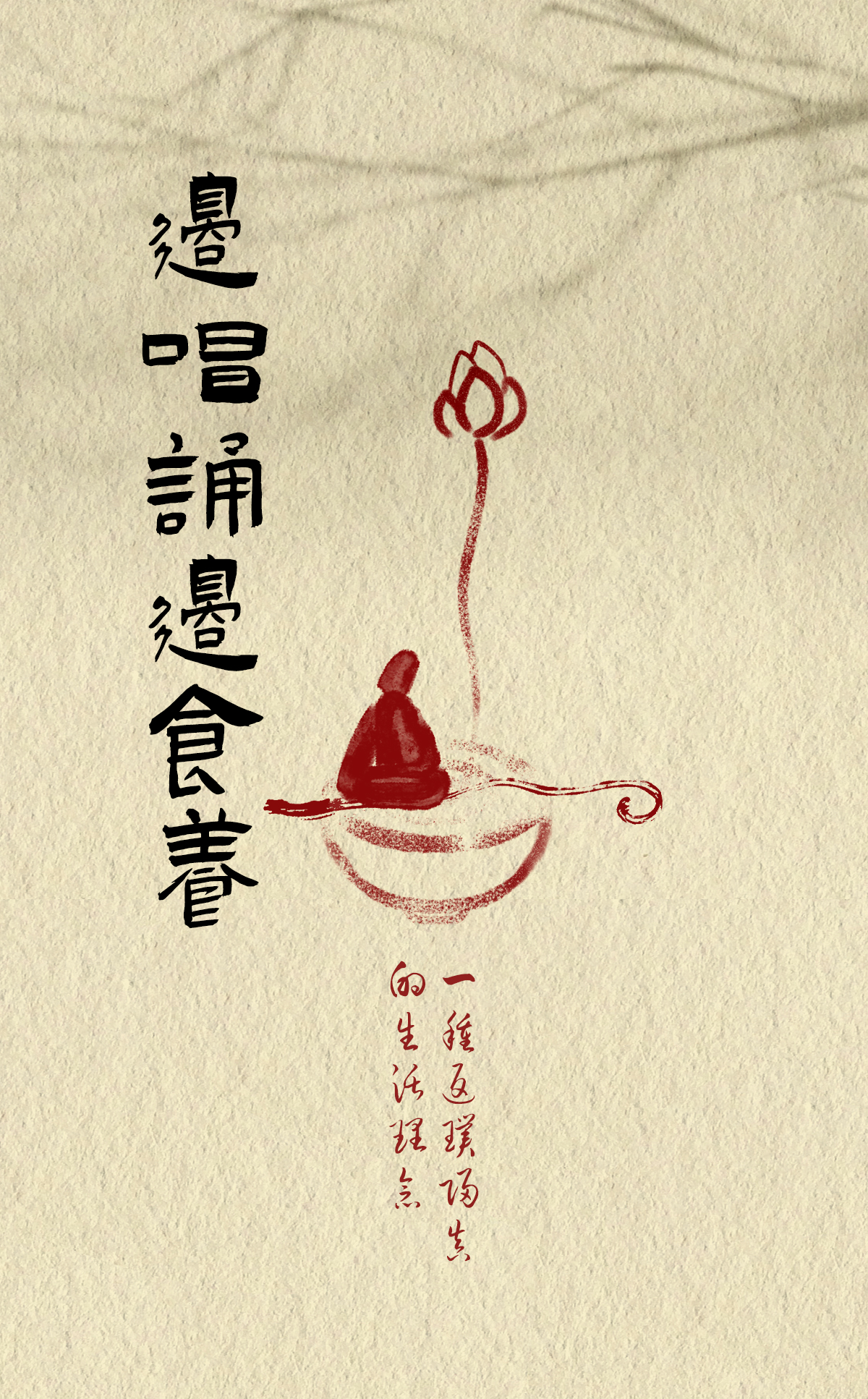 生活家：《边唱诵边食养》