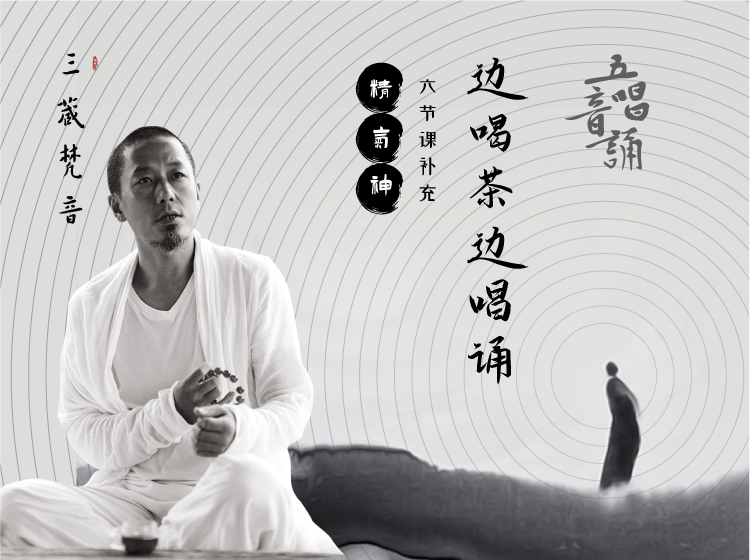 生活家《边喝茶边唱诵》
