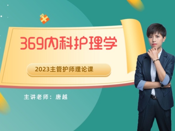 369内科护理学（中级）
