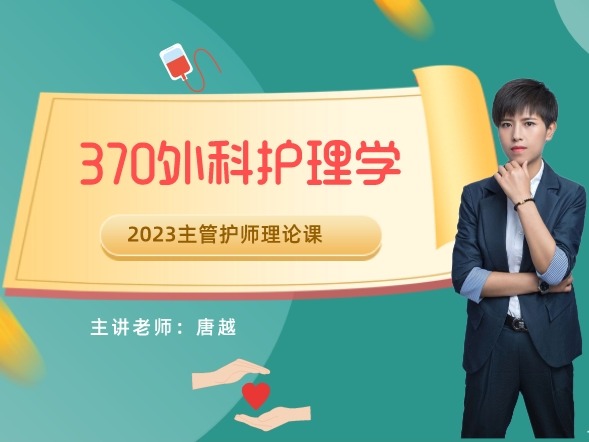 370外科护理学（中级）