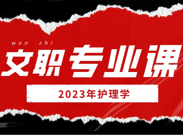 军队文职：专业课（护理学）