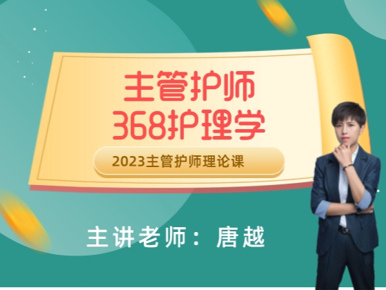 368护理学：实践及专业知识