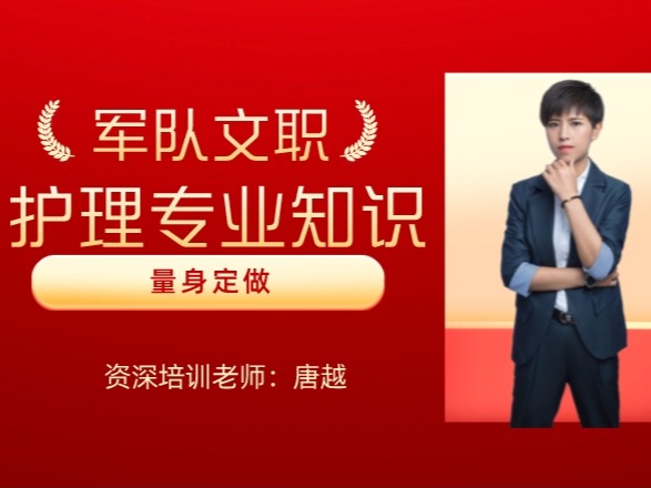 军队文职：护理专业知识