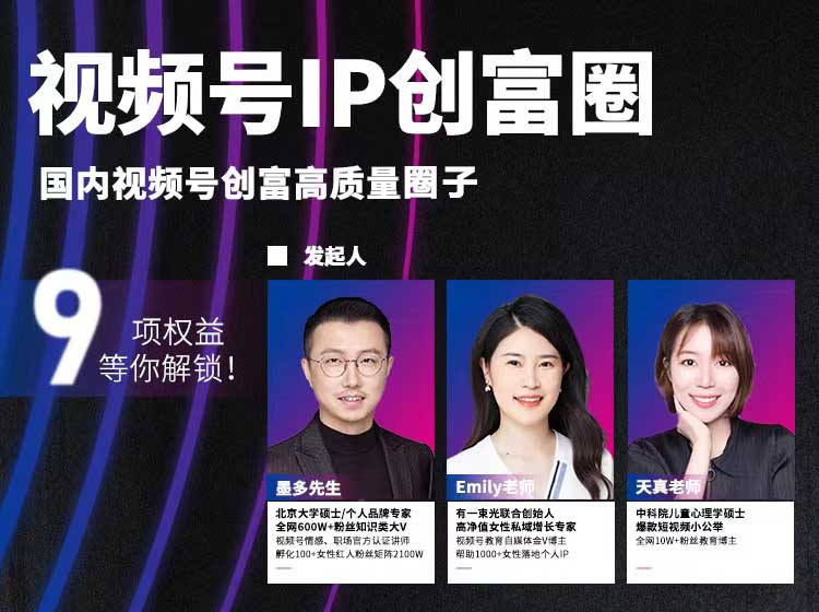 墨多视频号IP创富圈