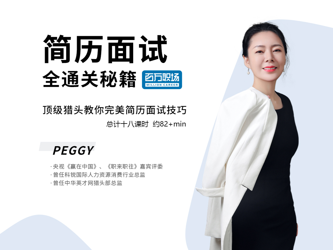 高效就业-简历面试全通关秘籍