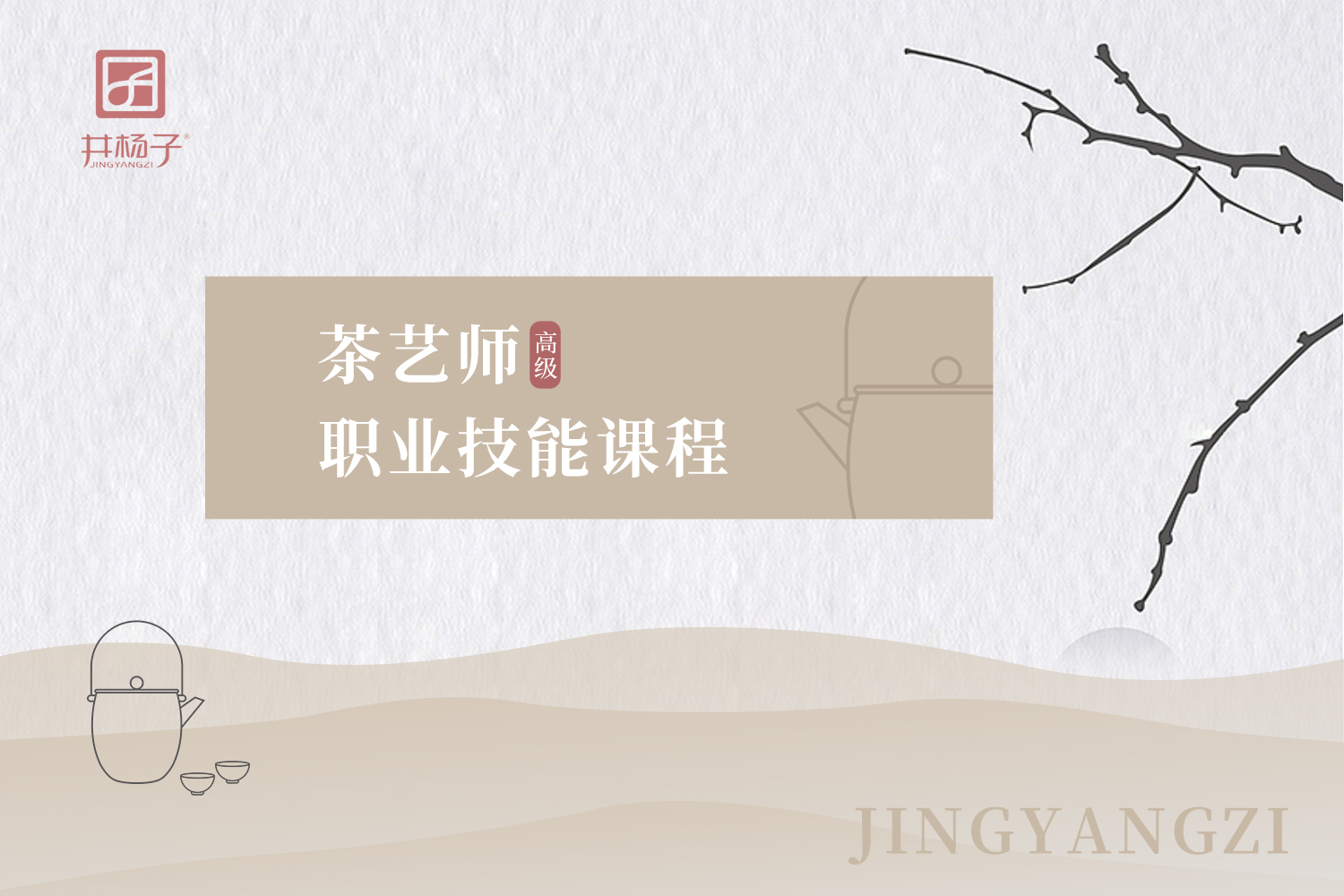 高级茶艺师课程