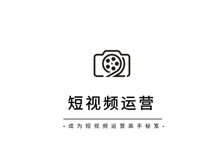 短视频运营课程