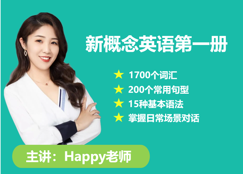 Happy老师新概念英语1