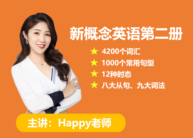 Happy老师新概念英语2