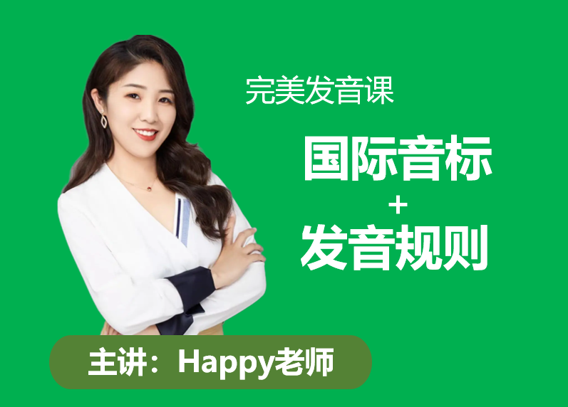 Happy老师完美发音课