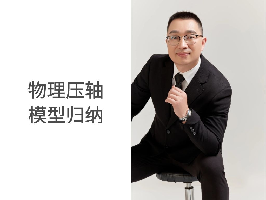 精通力学之——简单机械压轴模型归纳