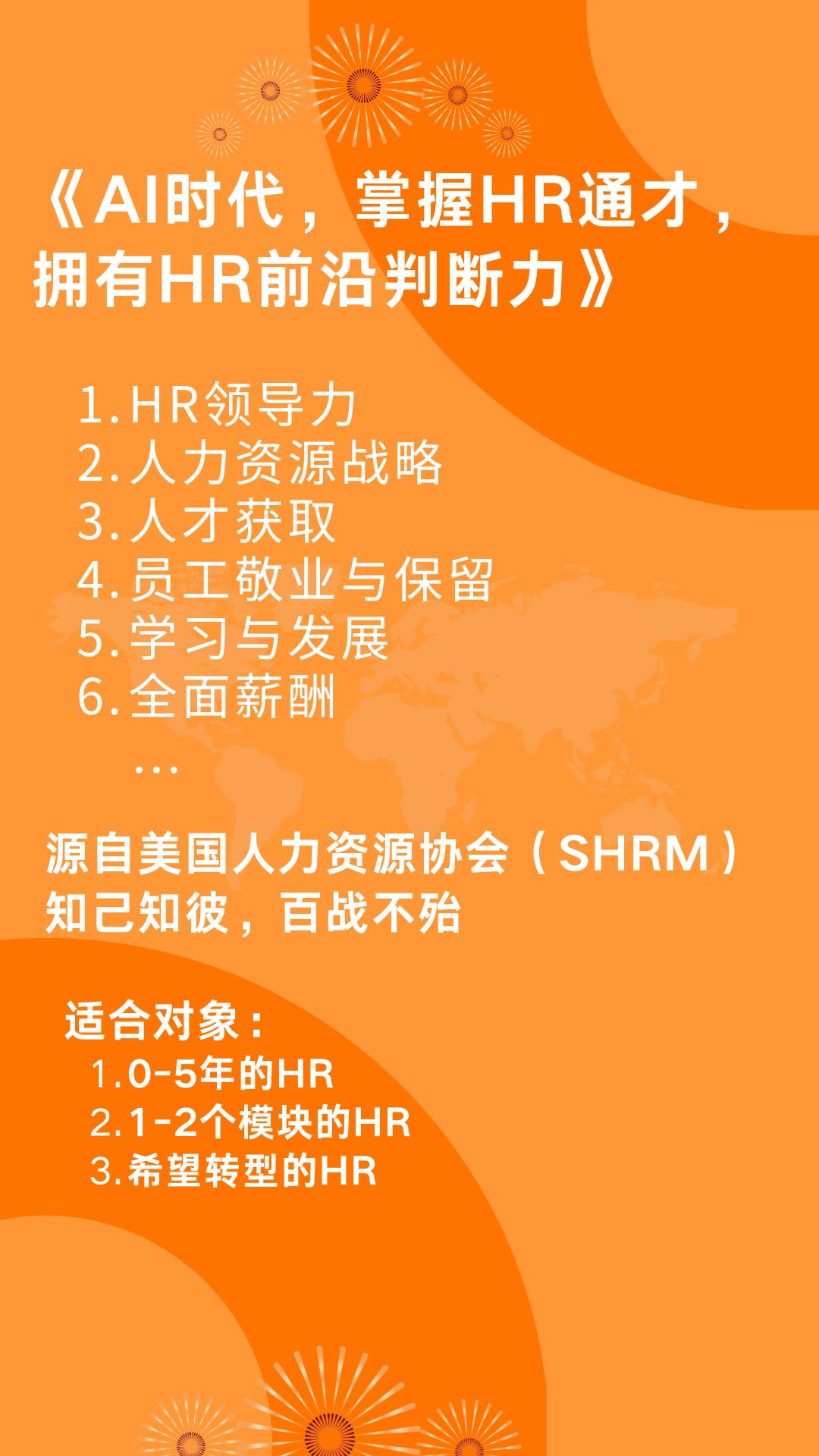 【SHRM备考课程】AI时代，掌握HR通才，拥有HR前沿判断力