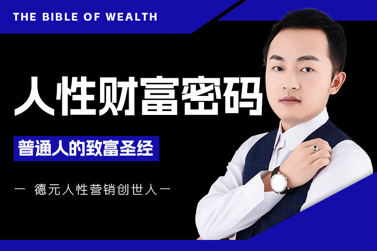 人性财富密码