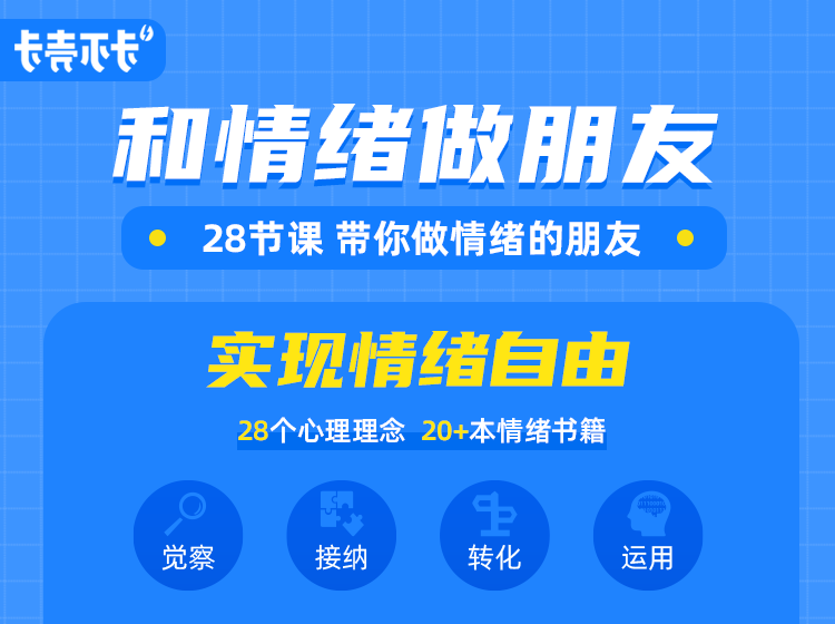 和情绪做朋友