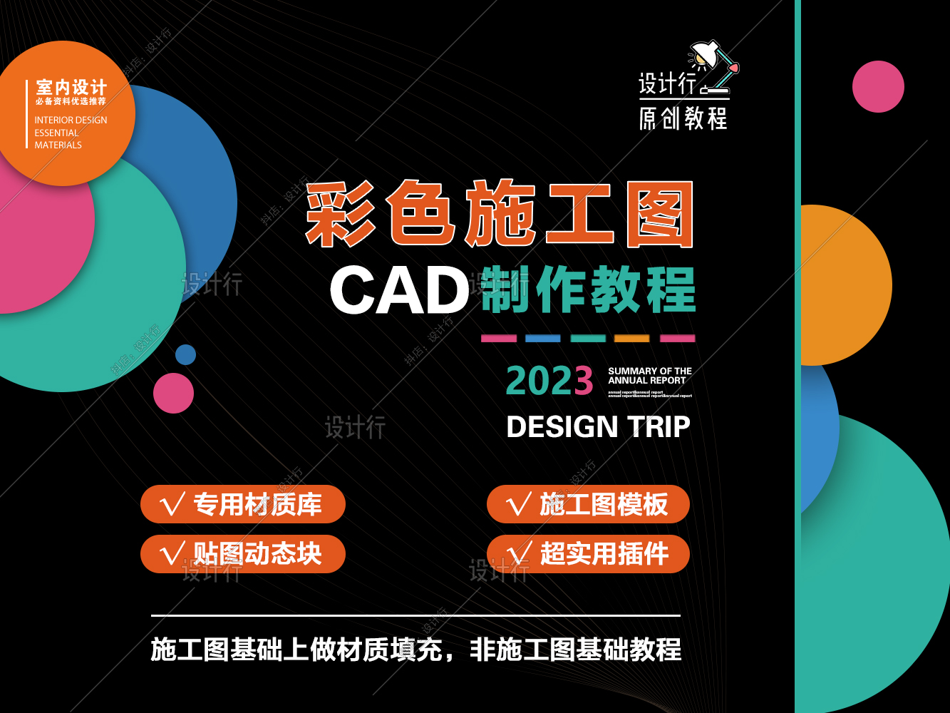 【16】原创【CAD彩色施工图制作】详细教程+原创图库+施工图模板+插件