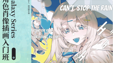 【银河0基础录播】角色肖像插画入门班（梁京）