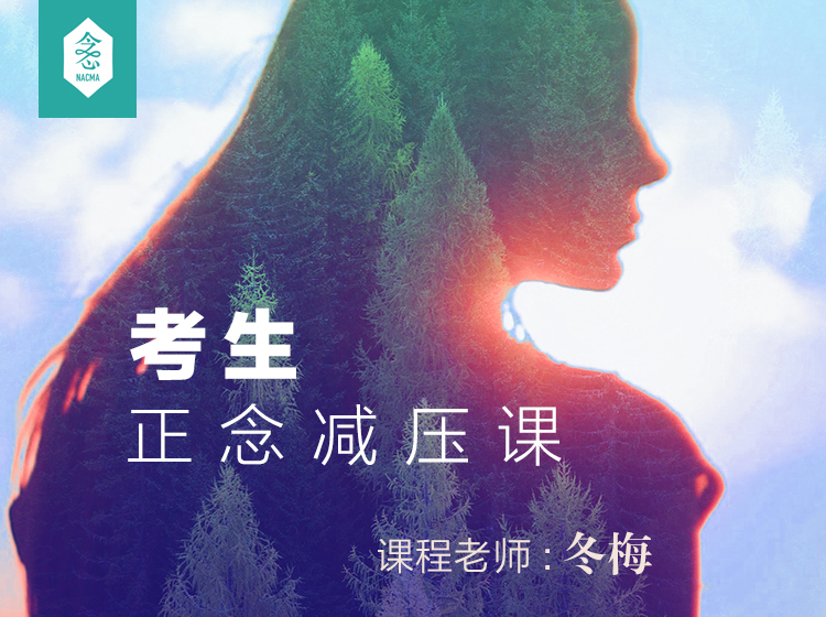 考生正念减压课
