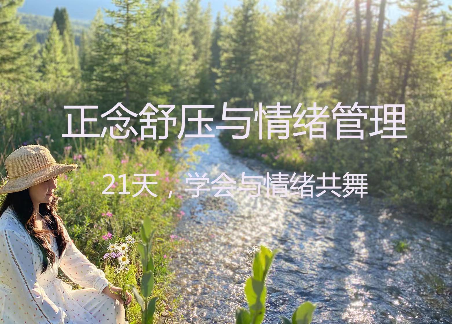 正念舒压与情绪管理