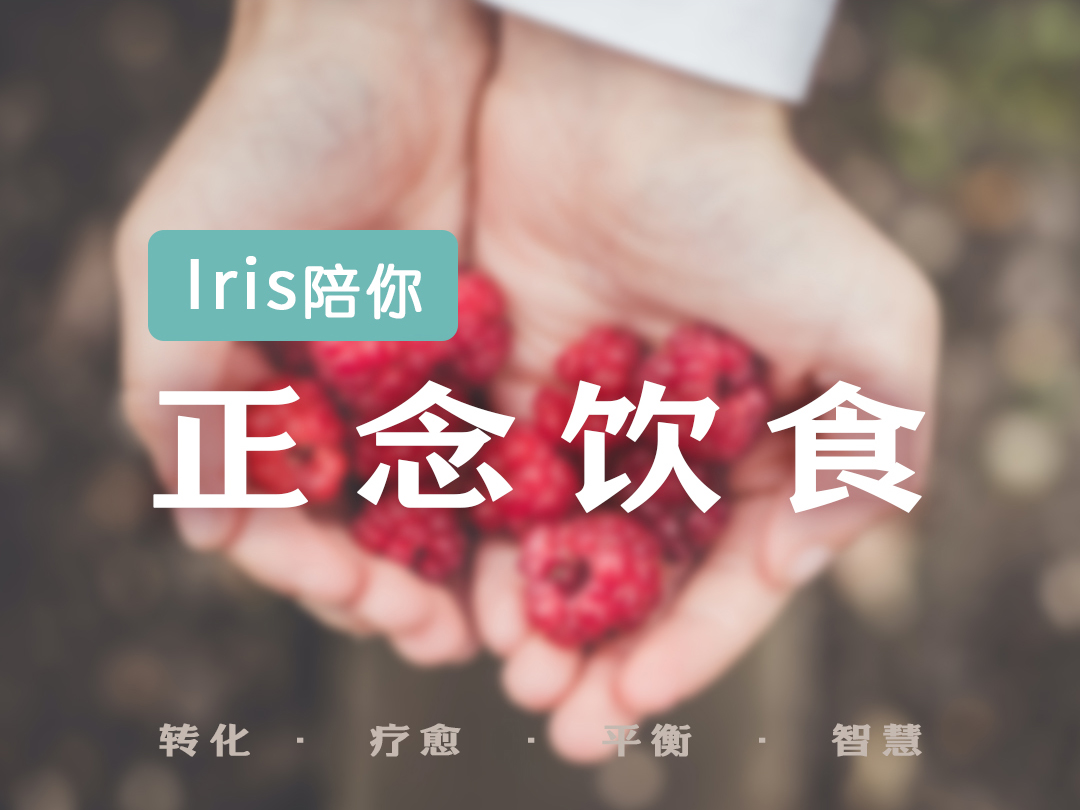 Iris陪你正念饮食