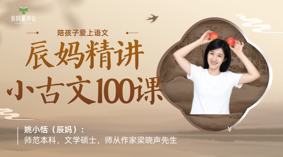 辰妈精讲小古文100课