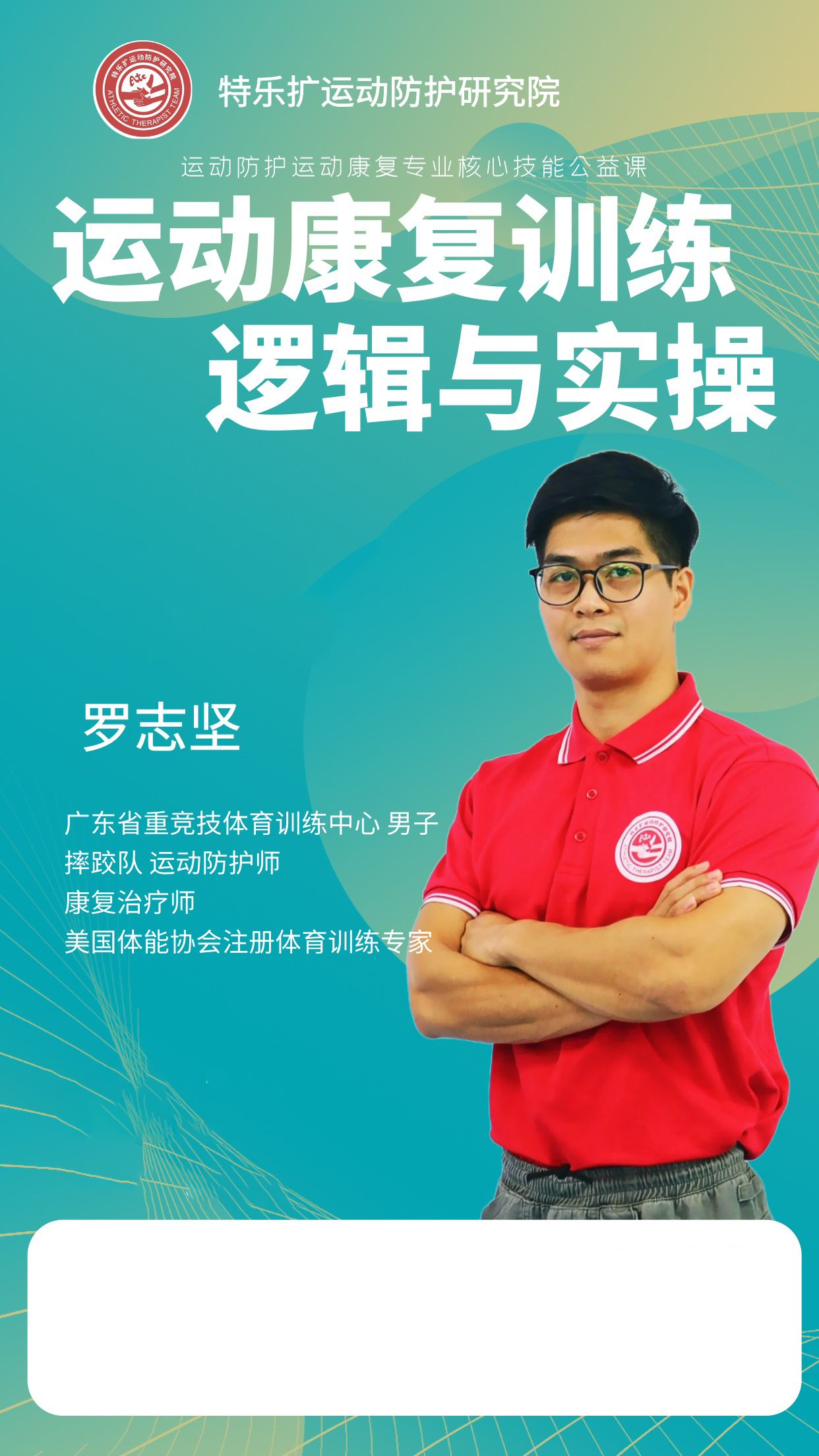 运动康复训练的逻辑与实操