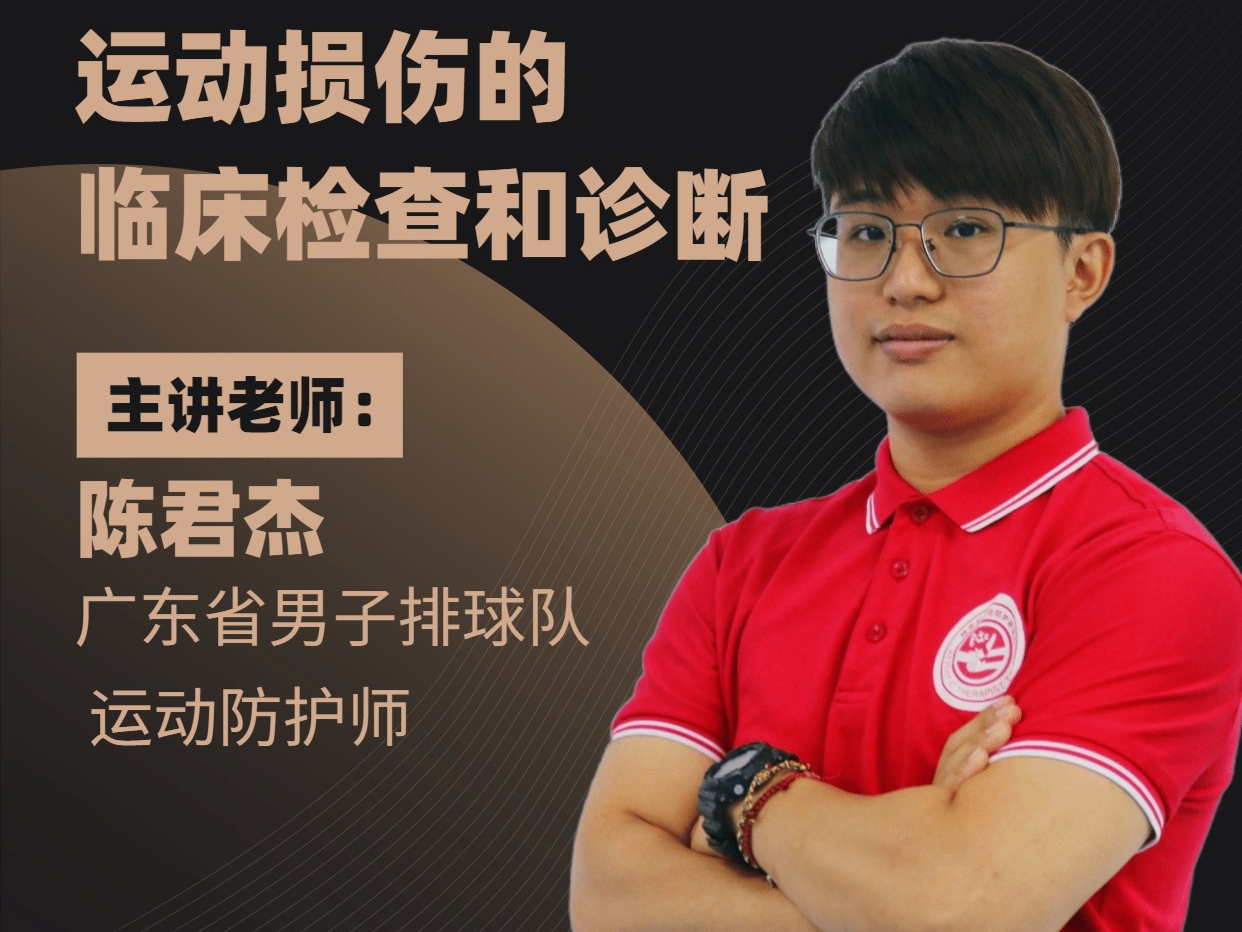 运动损伤的临床检查和诊断