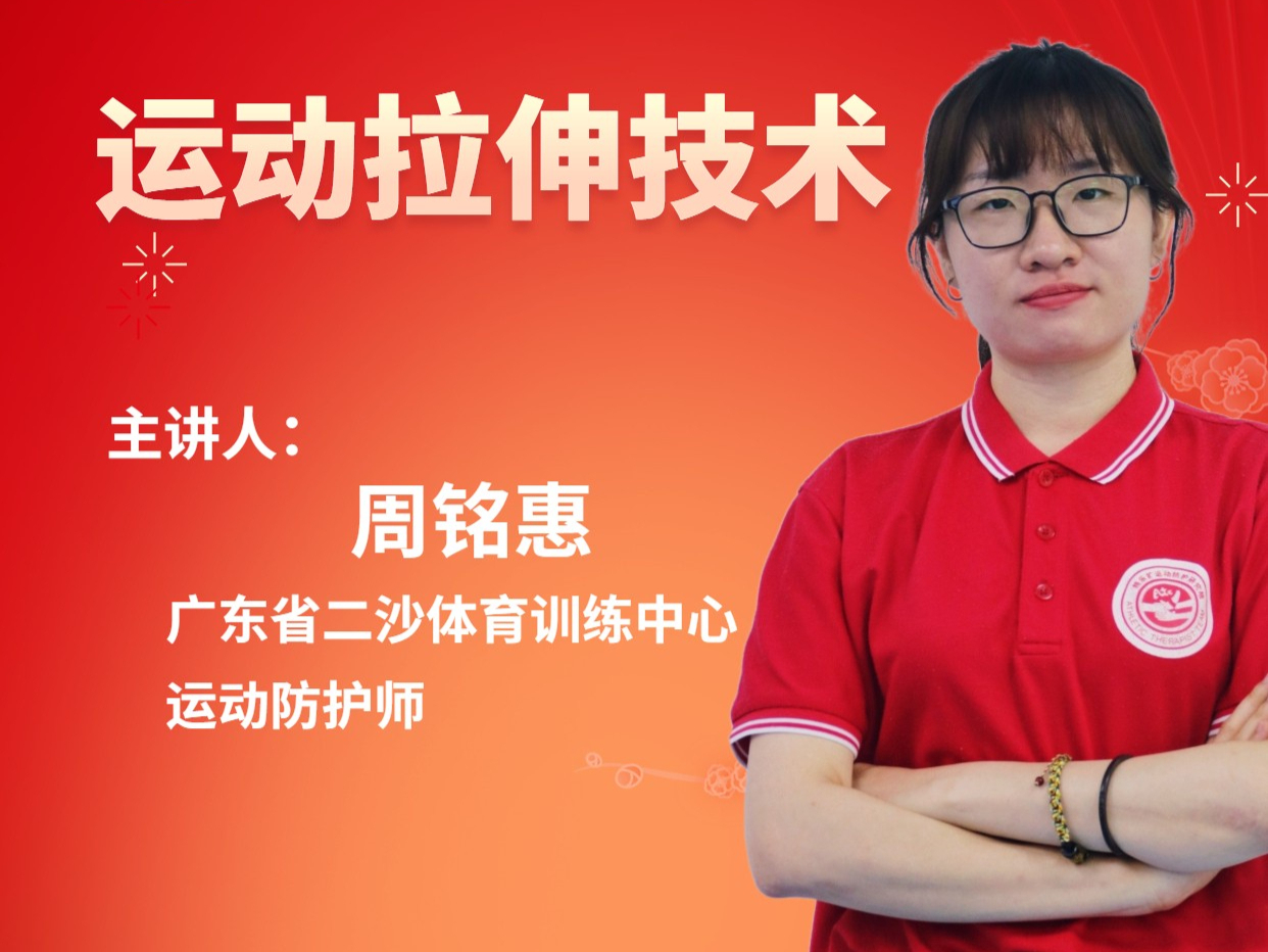 运动拉伸技术