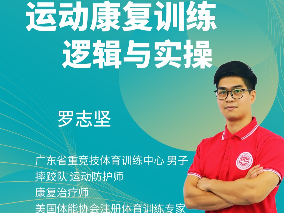 运动康复训练的逻辑与实操
