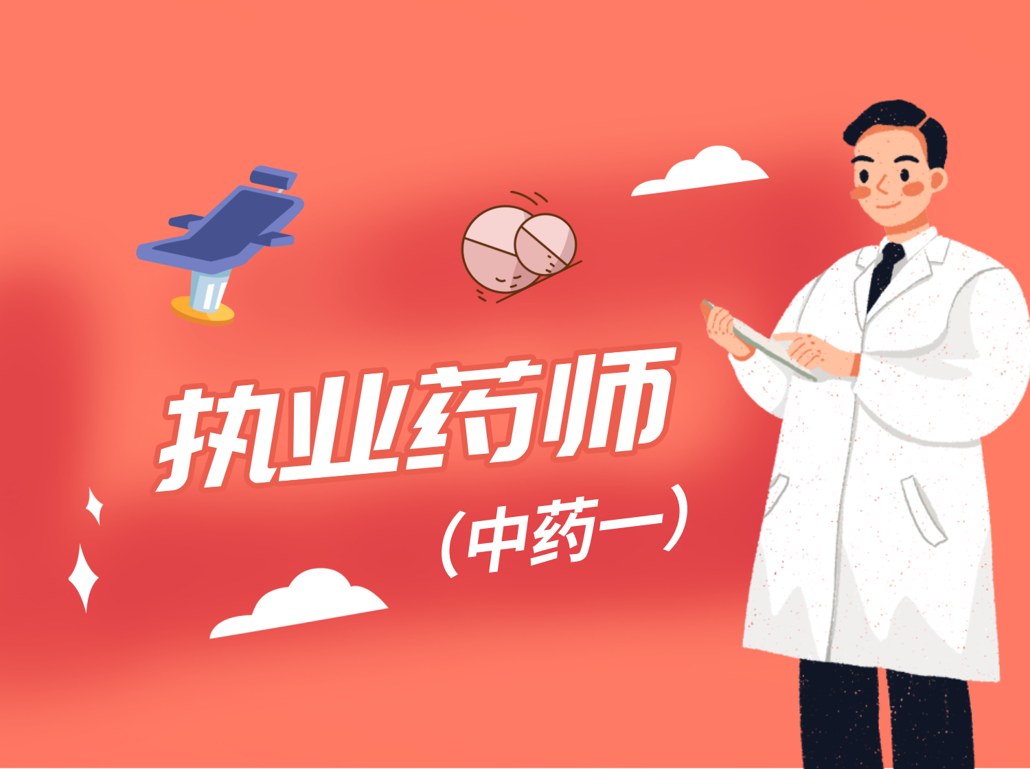 执业药师 中药一 （考点强化）