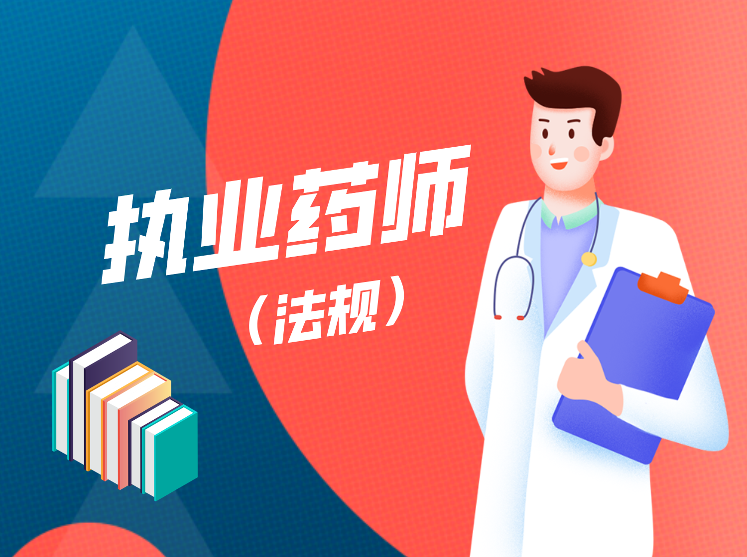 职业药师 法规 （考点强化）