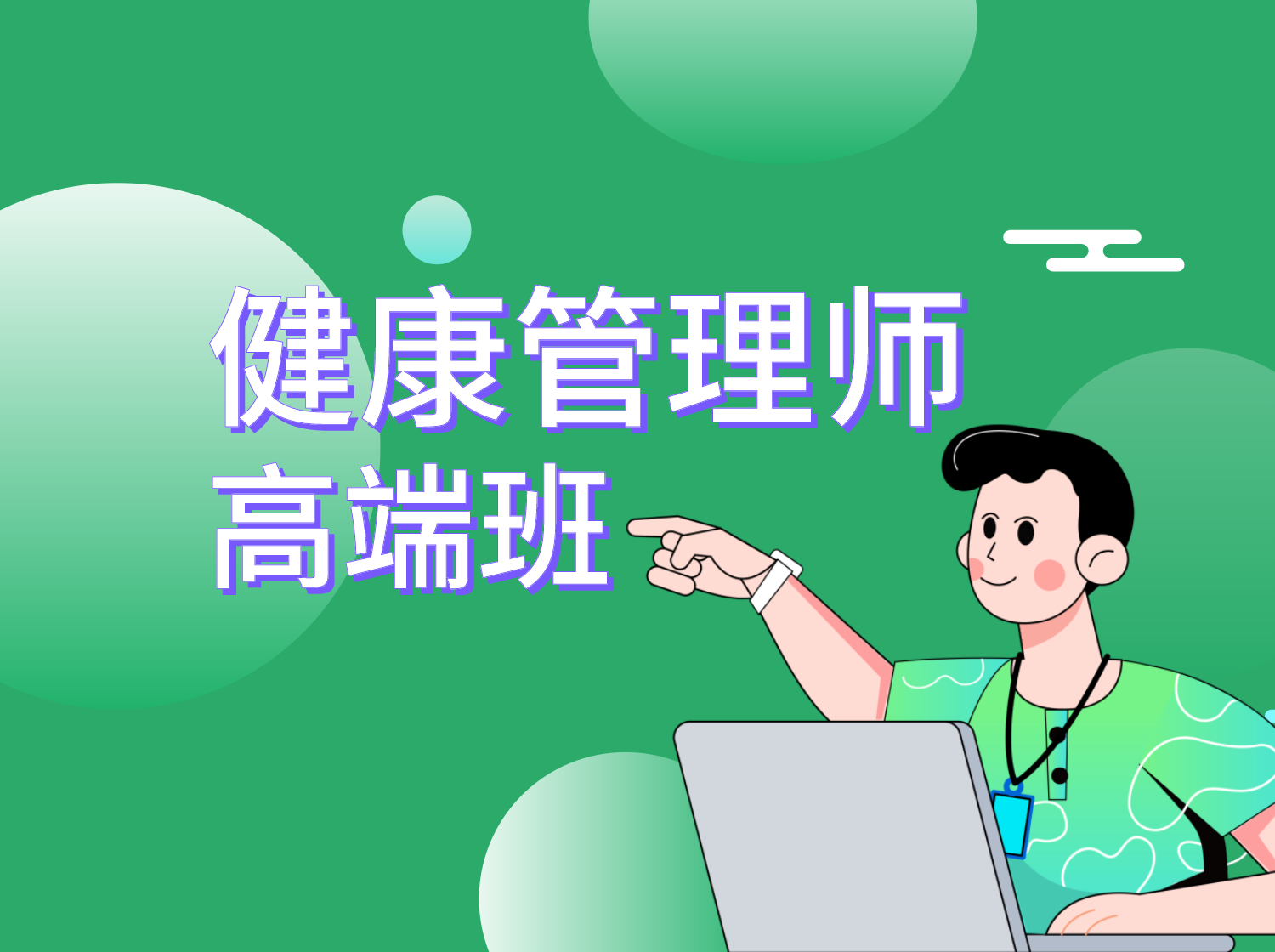 健康管理师高端班