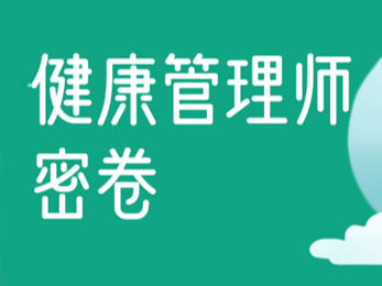 健康管理师密卷