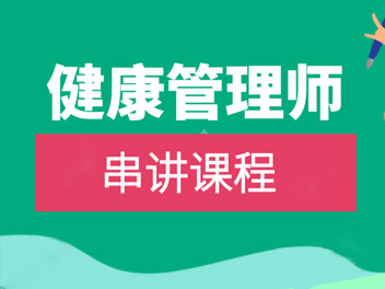 健康管理师串讲课程