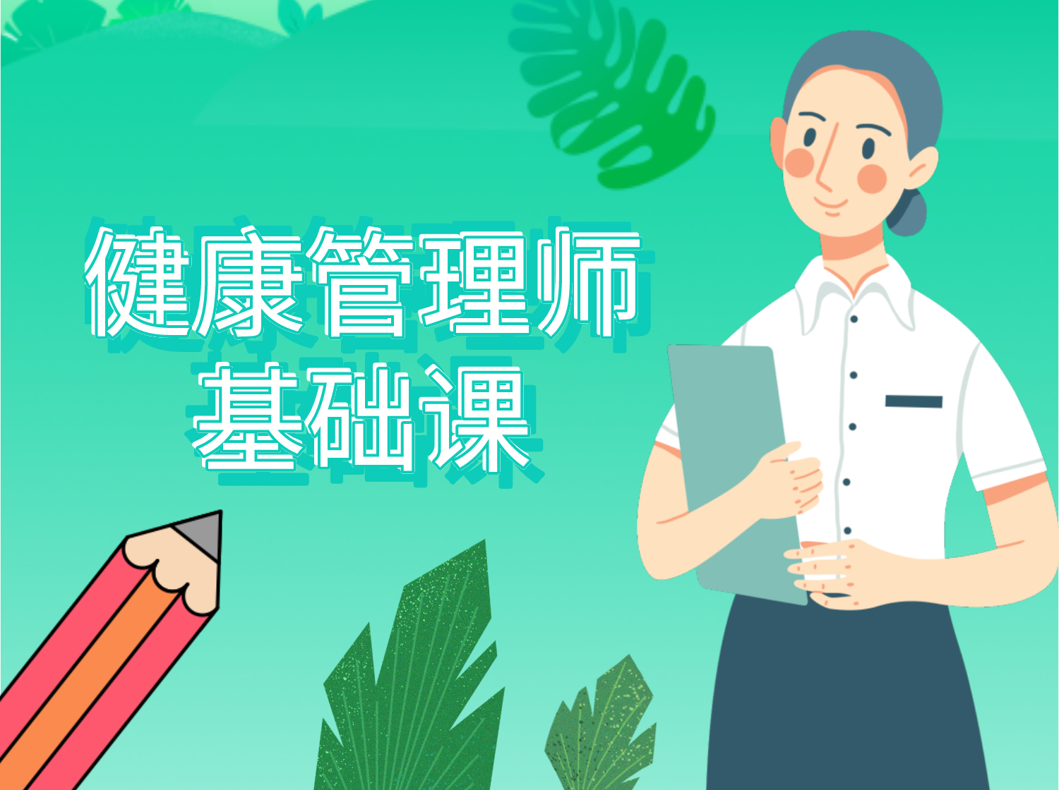 健康管理师基础课