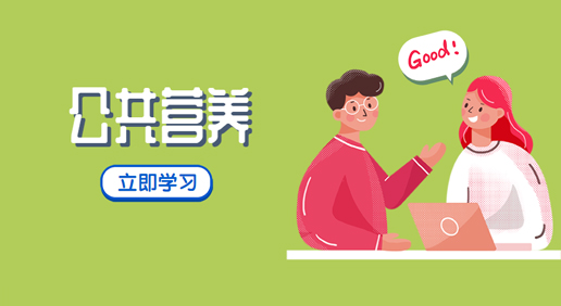 公共营养